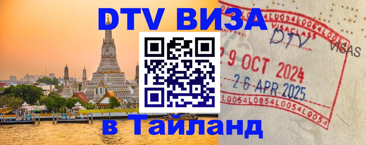 Долгосрочная виза DTV в Тайланд 