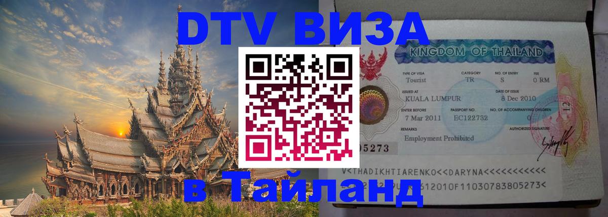 DTV Visa Thailand — прайс и условия, виза без дополнительных документов - 